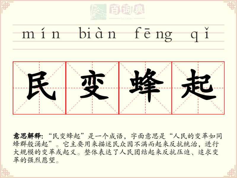 民变蜂起