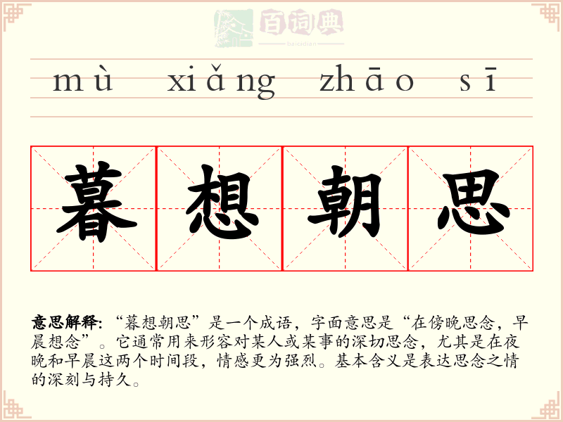 暮想朝思