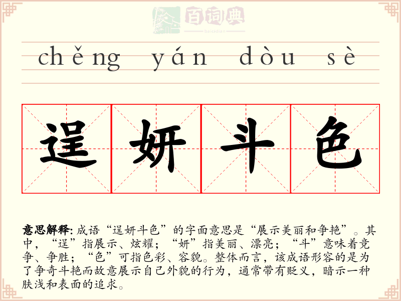 逞妍斗色