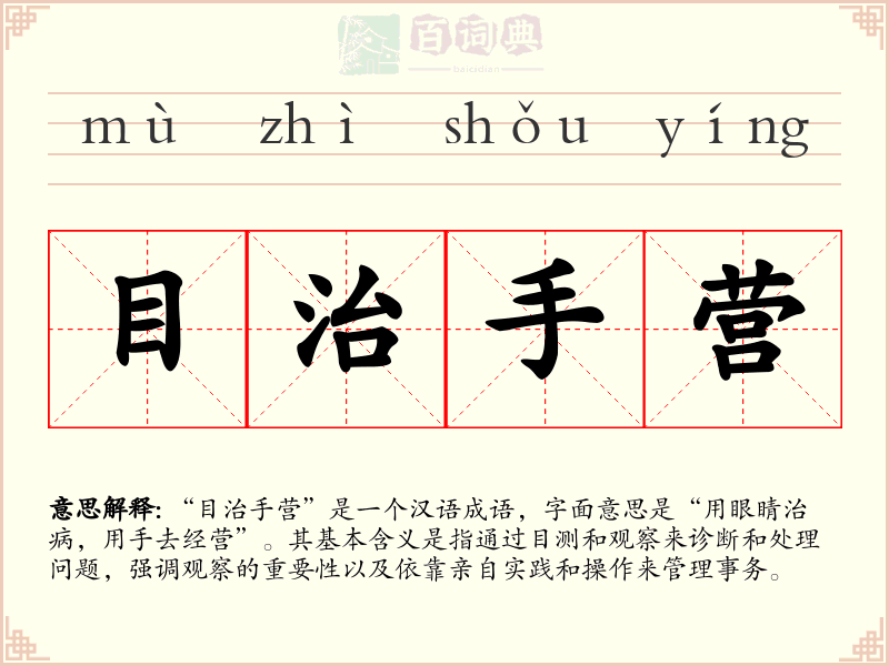 目治手营