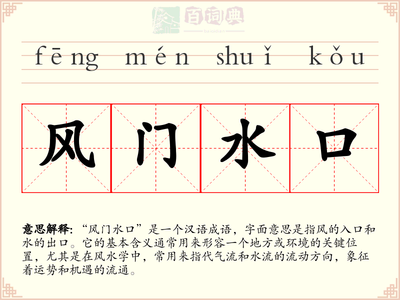 风门水口