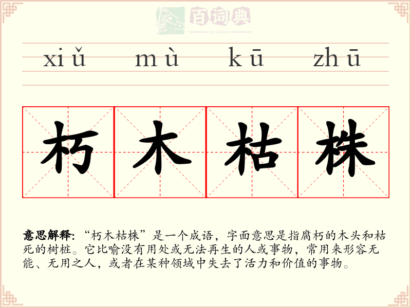 朽木枯株