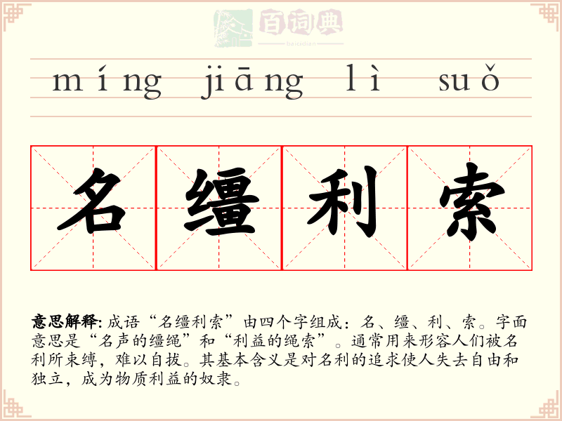 名缰利索
