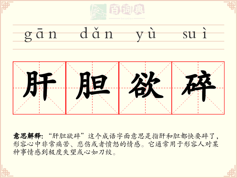 肝胆欲碎