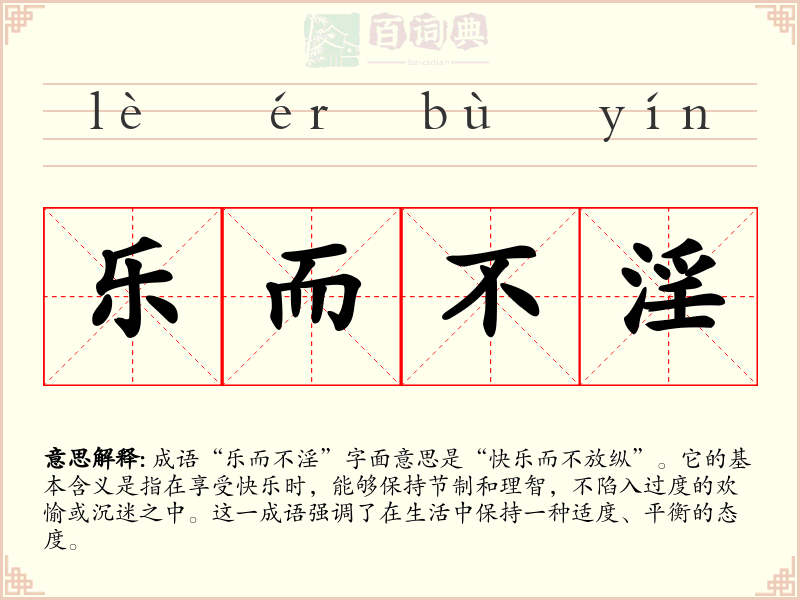 乐而不淫