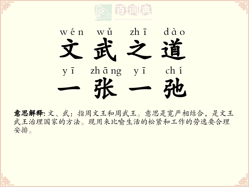 文武之道，一张一弛