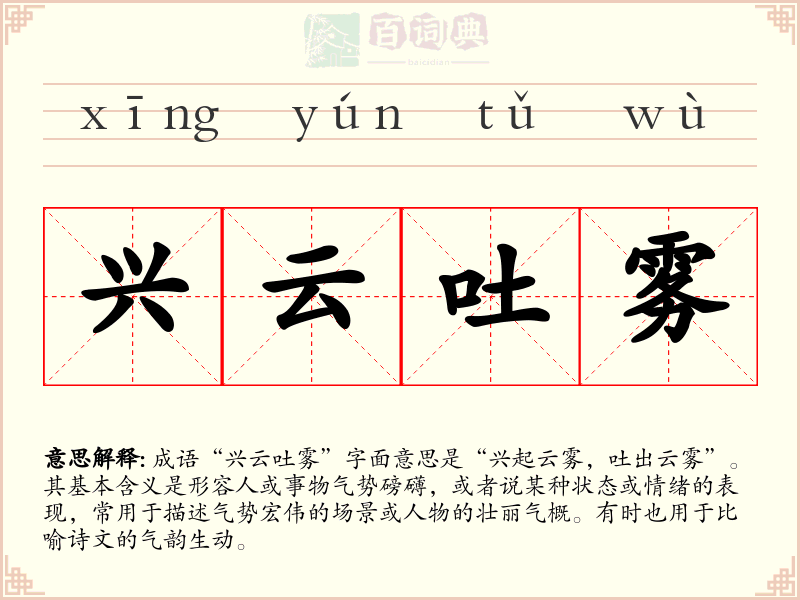 兴云吐雾