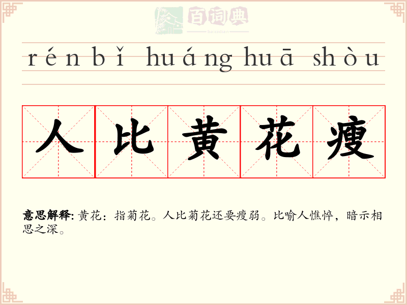 人比黄花瘦