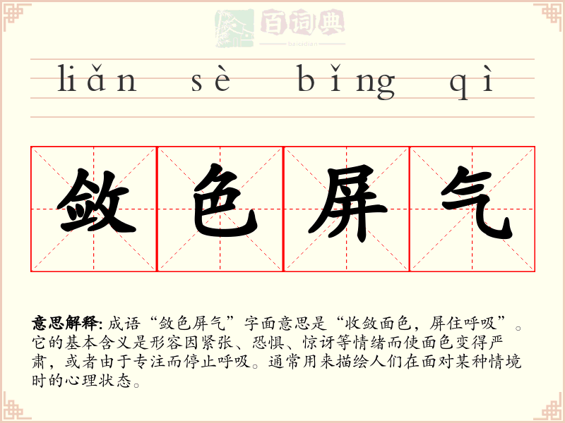 敛色屏气