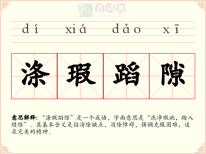 涤瑕蹈隙