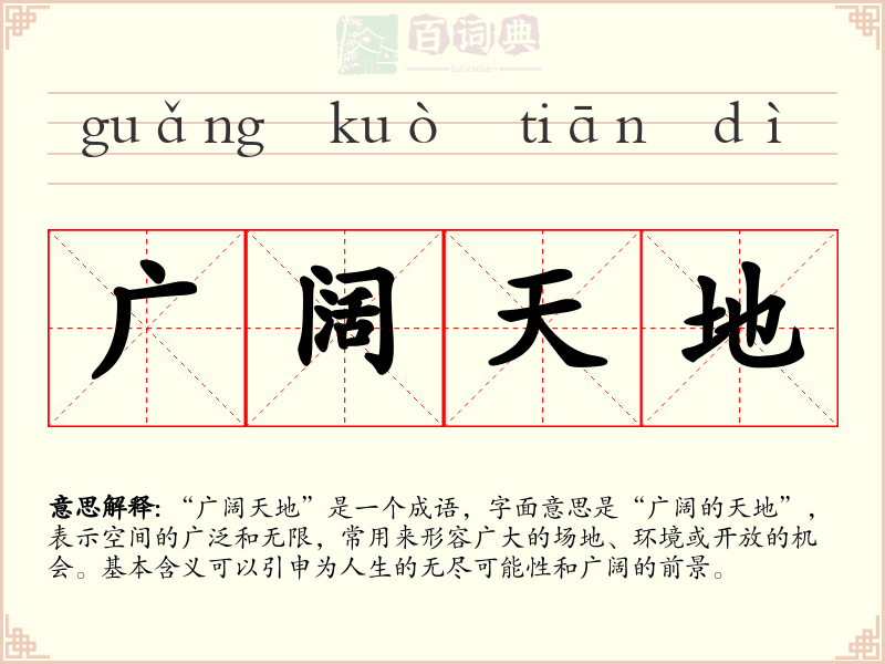 广阔天地
