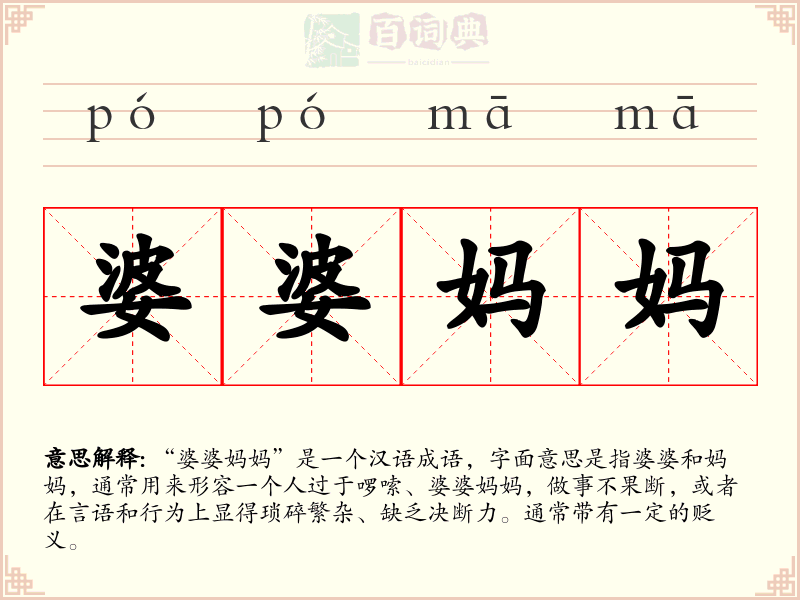 婆婆妈妈