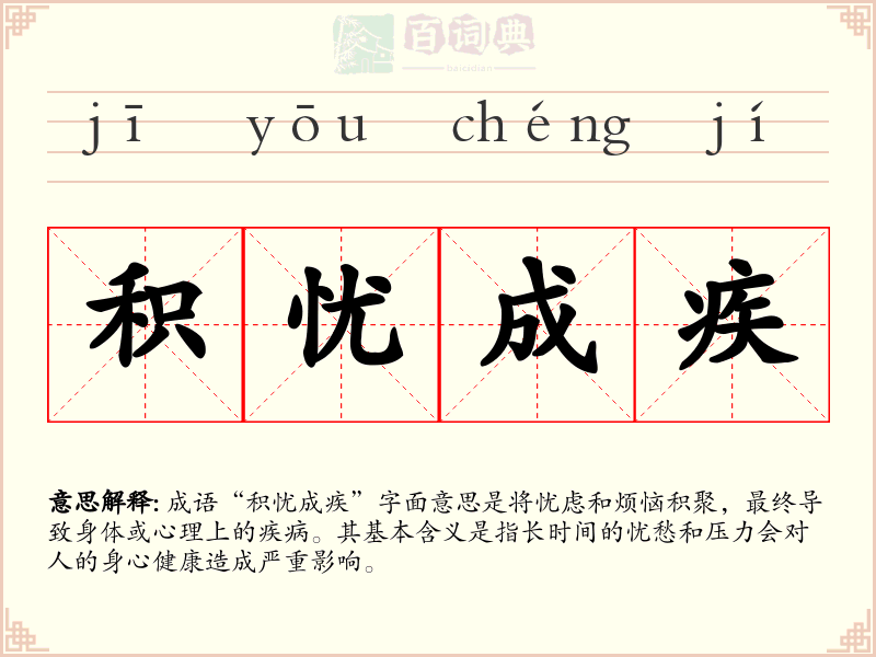 积忧成疾