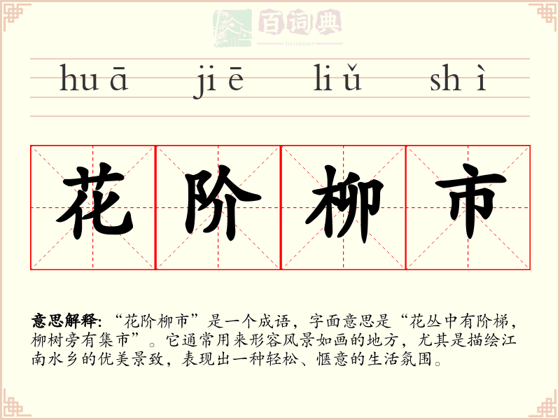 花阶柳市