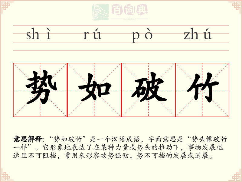 势如破竹