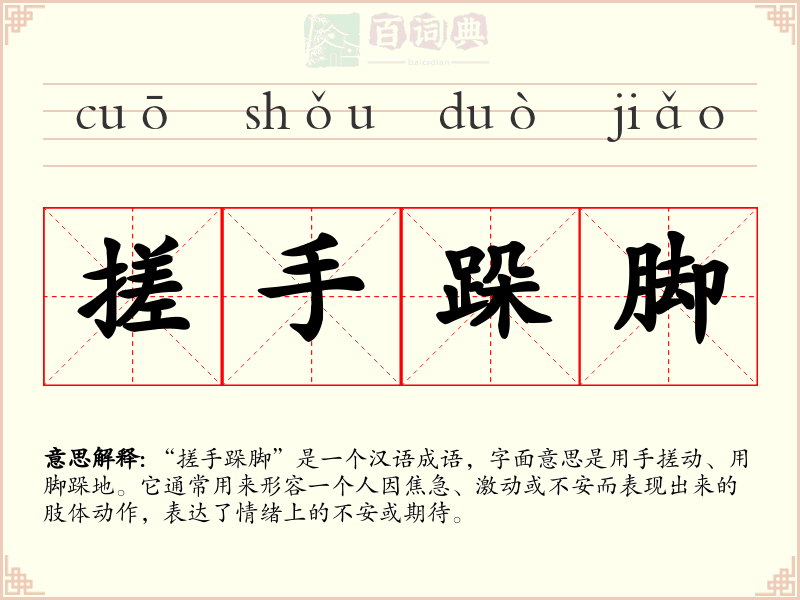 搓手跺脚