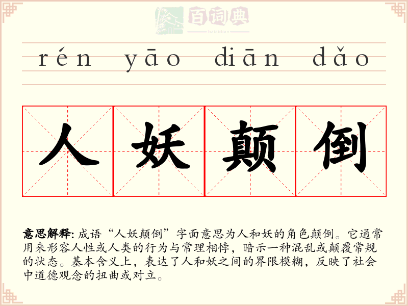 人妖颠倒