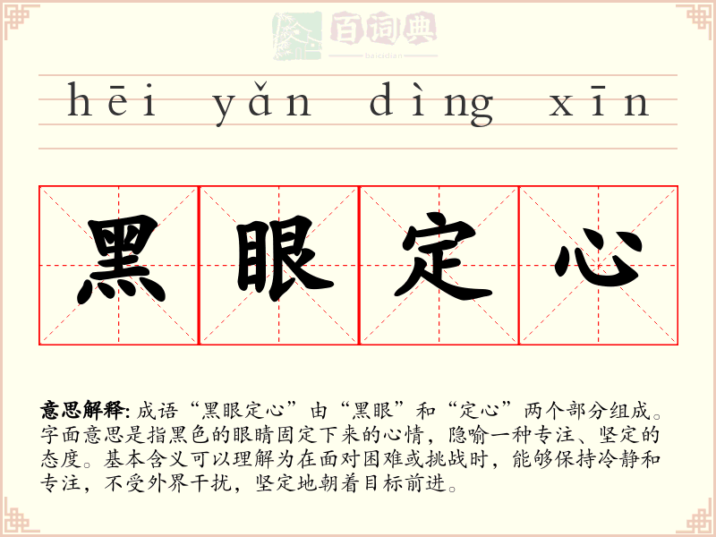黑眼定心