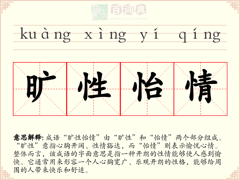 旷性怡情
