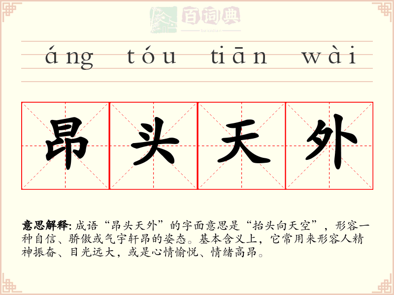昂头天外