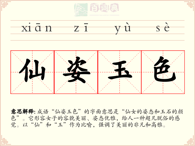 仙姿玉色