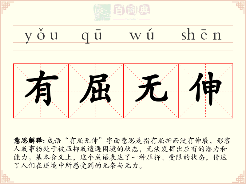 有屈无伸