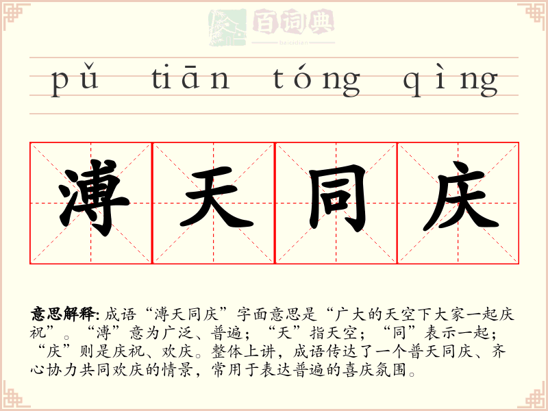 溥天同庆
