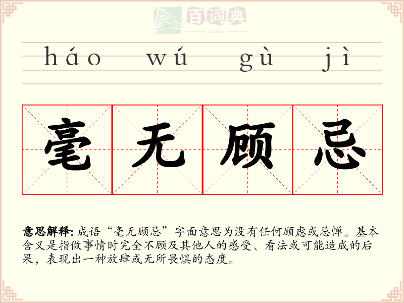 毫无顾忌