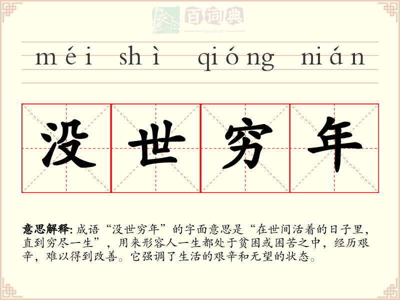 没世穷年