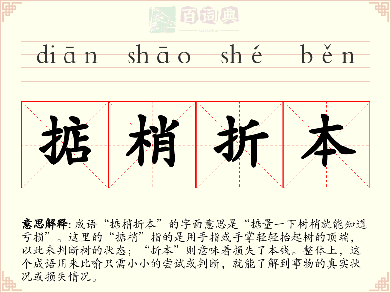 掂梢折本