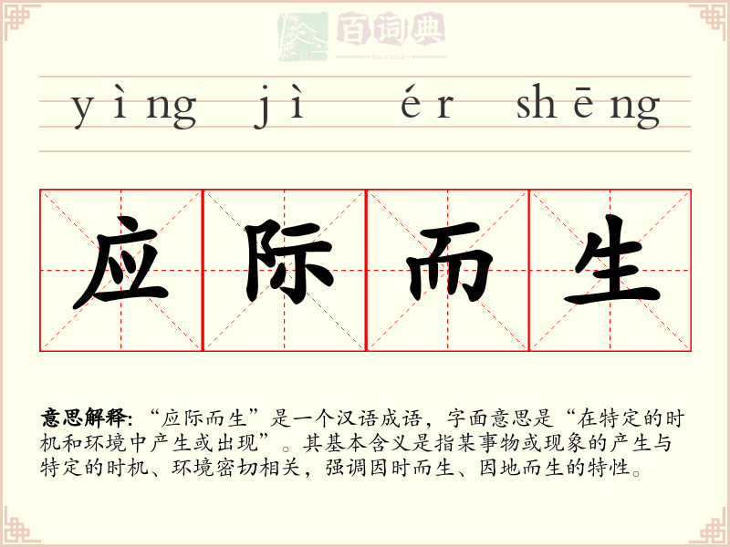 应际而生