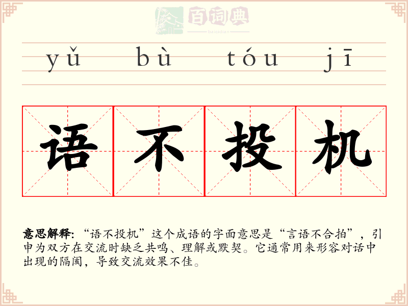 语不投机