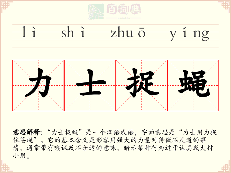 力士捉蝇