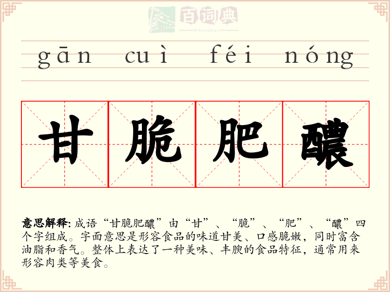 甘脆肥醲