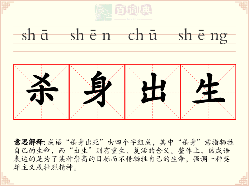 杀身出生