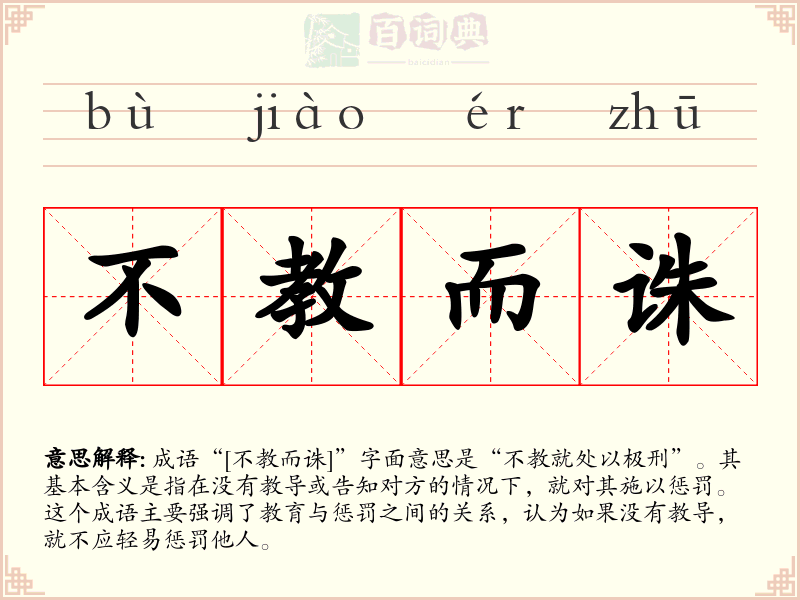不教而诛