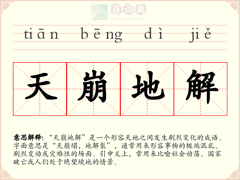 天崩地解