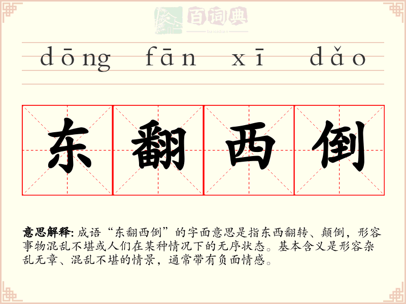 东翻西倒
