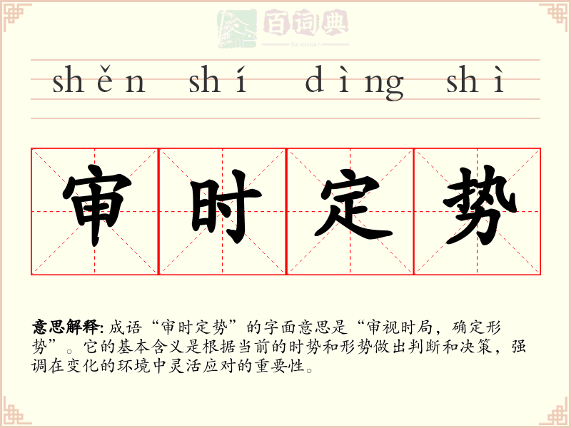 审时定势