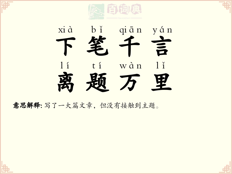 下笔千言，离题万里