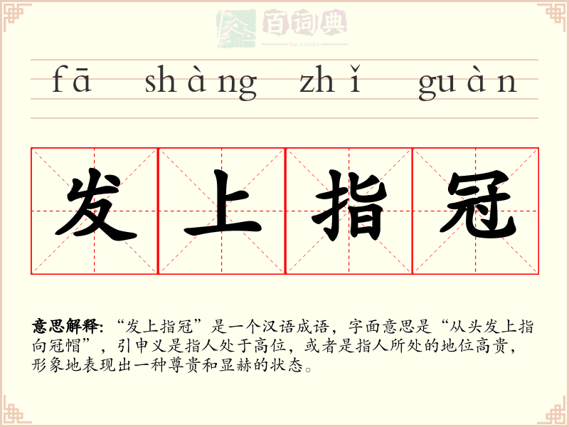 发上指冠