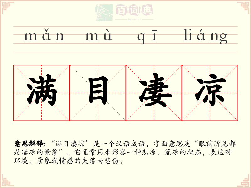 满目凄凉