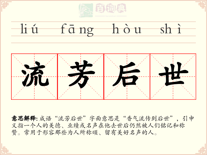 流芳后世