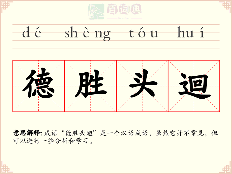 德胜头迴