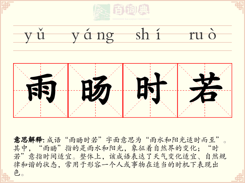 雨旸时若