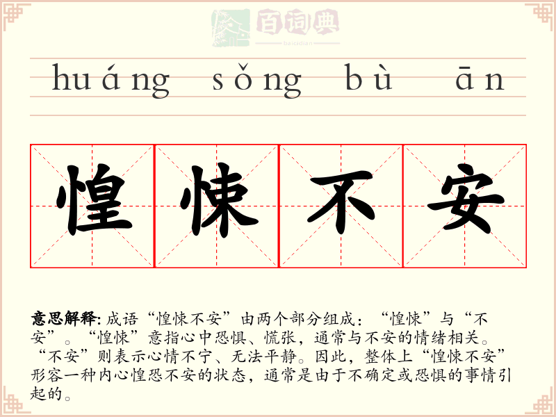 惶悚不安