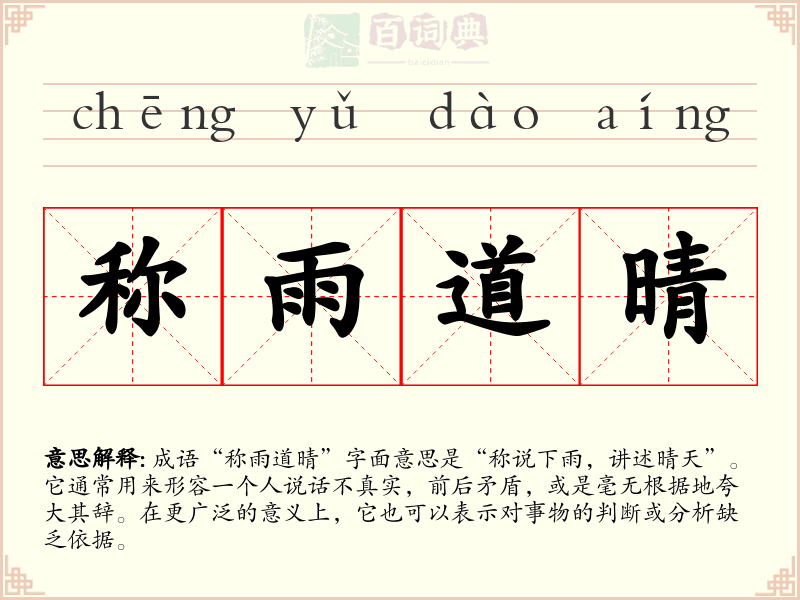 称雨道晴