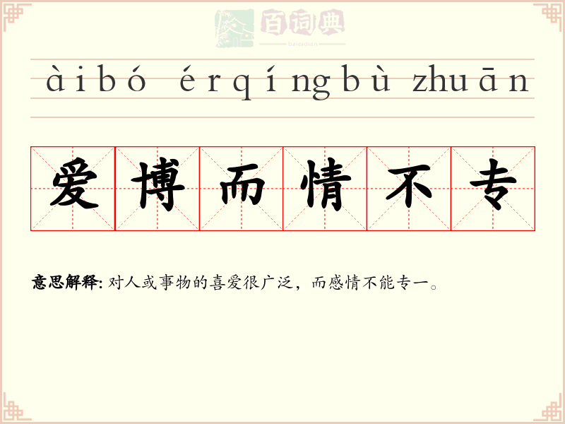 爱博而情不专