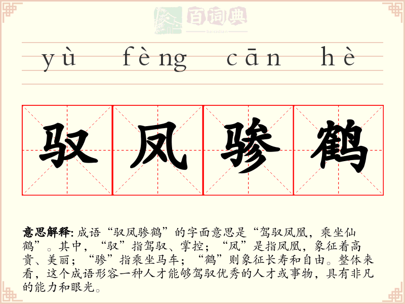 驭凤骖鹤