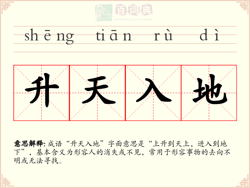 升天入地